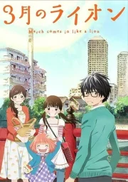 Мартовский лев (1-2 сезон) (2016) Мартовский лев (1-2 сезон) (2016)