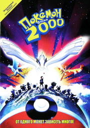 Покемон 2000 (1999) Покемон 2000 (1999)