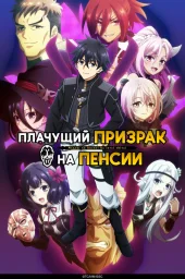 Плачущий призрак на пенсии (1-2 сезон) (2024) Плачущий призрак на пенсии (1-2 сезон) (2024)