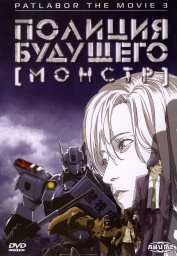 Полиция будущего 3: Монстр (2001)