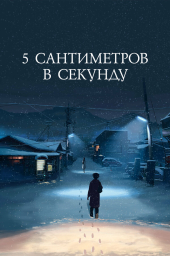 5 сантиметров в секунду (2007) (2007)