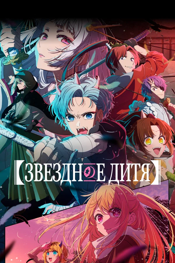 Звёздное дитя (1-3 сезон) (2023)