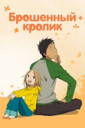 Брошенный кролик (2011) Брошенный кролик (2011)
