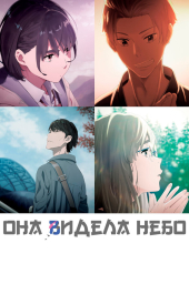 Она видела небо (2019) Она видела небо (2019)
