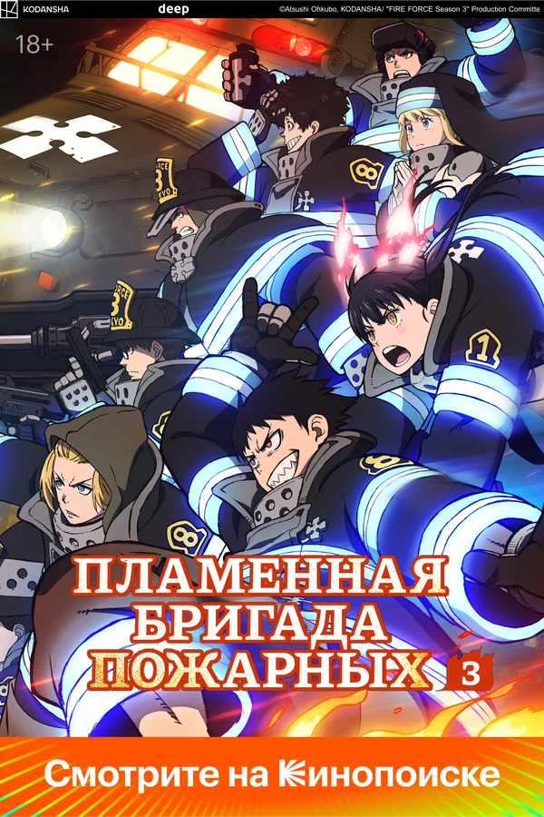 Огненная бригада пожарных (1-3 сезон) (2019)