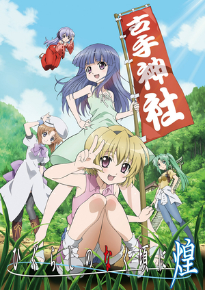 Когда плачут цикады OVA-2 (2011) Когда плачут цикады OVA-2 (2011)