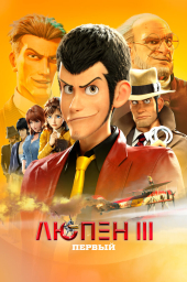 Люпен III: Первый (2019) Люпен III: Первый (2019)