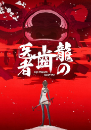 Драконий зубной (2017) Драконий зубной (2017)
