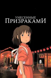 Унесённые призраками (2001) Унесённые призраками (2001)