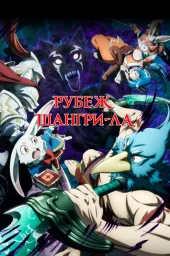 Рубеж Шангри-Ла (2023) (2023)