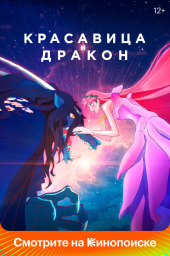 Красавица и дракон (2021) Красавица и дракон (2021)