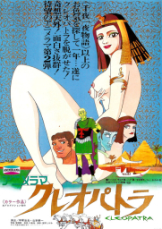 Клеопатра, королева секса (1970) Клеопатра, королева секса (1970)