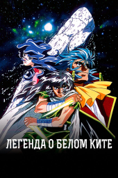 Легенда о Белом ките (1997) Легенда о Белом ките (1997)