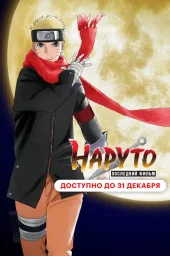 Наруто: Последний фильм (2014) Наруто: Последний фильм (2014)