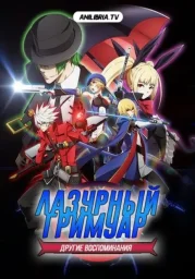 Лазурный гримуар: Другие воспоминания (2013)