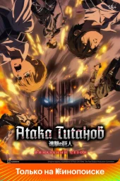 Атака титанов (1-4 сезон) (2013) (2013)
