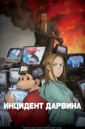 Инцидент Дарвина (2026) Инцидент Дарвина (2026)