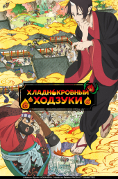 Хладнокровный Ходзуки (1-3 сезон) (2014) Хладнокровный Ходзуки (1-3 сезон) (2014)