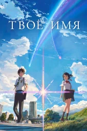 Твоё имя (2016) (2016)