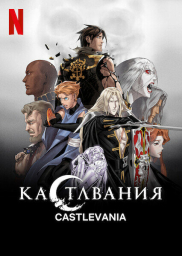 Кастлвания (1-4 сезон) (2017) Кастлвания (1-4 сезон) (2017)