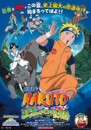 Наруто 3: Грандиозный переполох (2006) Наруто 3: Грандиозный переполох (2006)