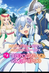 Мой отец &mdash; герой, моя мать &mdash; дух, а я переродилась их дочерью (2025)