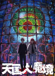 Великая небесная стена (2023) (2023)