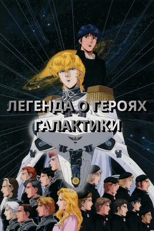 Легенда о героях Галактики OVA-2 (1998) Легенда о героях Галактики OVA-2 (1998)