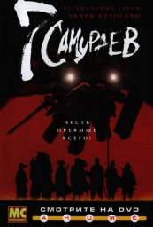 7 самураев (2004) 7 самураев (2004)