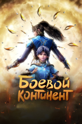 Боевой континент (1-2 сезон) (2018) Боевой континент (1-2 сезон) (2018)