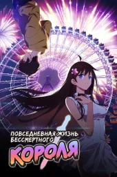 Повседневная жизнь бессмертного короля (1-5 сезон) (2020) (2020)