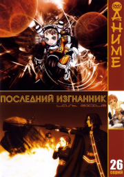 Последний изгнанник (2003) (2003)