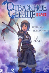 Отважное сердце (2006) Отважное сердце (2006)