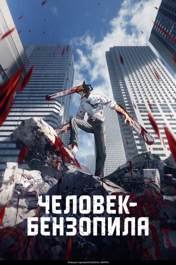 Человек-бензопила (2021)