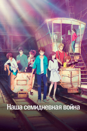 Наша семидневная война (2019) Наша семидневная война (2019)