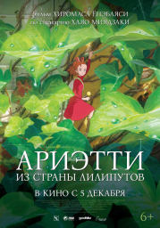Ариэтти из страны лилипутов (2010) Ариэтти из страны лилипутов (2010)