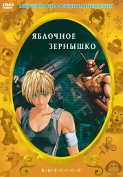 Яблочное зёрнышко (2004) Яблочное зёрнышко (2004)