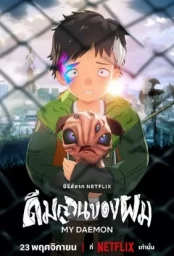 Мой дэймон (2023) (2023)