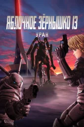 Яблочное зёрнышко 13: Уран (2011) Яблочное зёрнышко 13: Уран (2011)