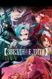 Звёздное дитя (1-3 сезон) (2023) Звёздное дитя (1-3 сезон) (2023)