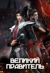 Великий правитель (2023) Великий правитель (2023)