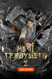 Меч грядущего (1-2 сезон) (2024) Меч грядущего (1-2 сезон) (2024)