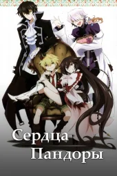 Сердца Пандоры (2009) Сердца Пандоры (2009)