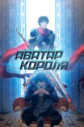 Аватар короля (1-3 сезон) (2017)