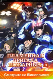 Огненная бригада пожарных (1-3 сезон) (2019)