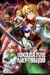 Школа мертвецов (2010) Школа мертвецов (2010)