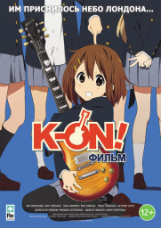 K-On! Фильм (2011) K-On! Фильм (2011)