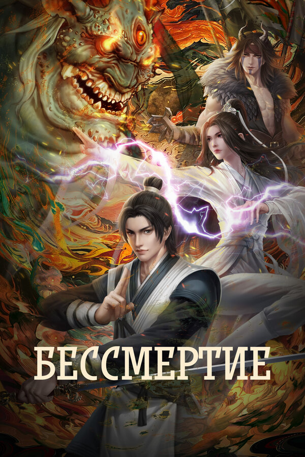 Бессмертие (1-4 сезон) (2022)