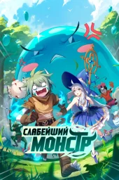 Слабейший монстр (1-2 сезон) (2023) (2023)