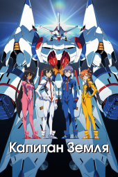 Капитан Земля (2014) Капитан Земля (2014)